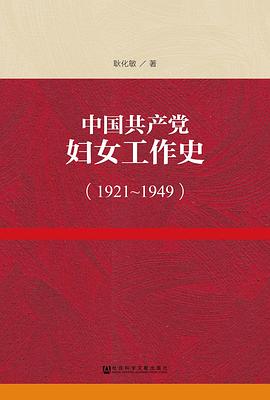 中国共产党妇女工作史（1921～1949） pdf epub mobi 电子书 下载