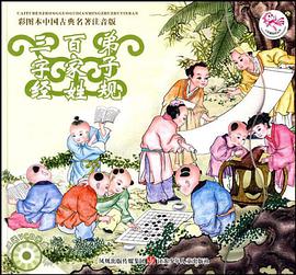 三字经百家姓弟子规-彩图本古典名著注音版-含光盘 pdf epub mobi 电子书 下载