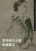 素描着衣人物线面画法 pdf epub mobi 电子书 下载