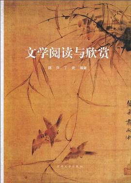 文学阅读与欣赏 pdf epub mobi 电子书 下载