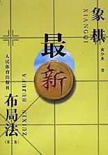 象棋最新布局法