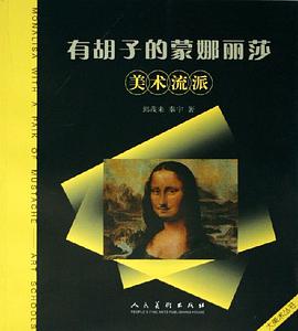有胡子的蒙娜丽莎 pdf epub mobi 电子书 下载
