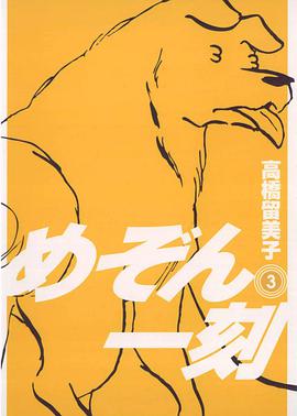 めぞん一刻〔新装版〕 / 3 pdf epub mobi 电子书 下载