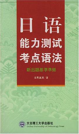 日語能力測試考點語法 pdf epub mobi 電子書 下載