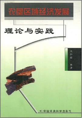 农垦区域经济发展理论与实践 pdf epub mobi 电子书 下载