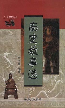 南史故事选 pdf epub mobi 电子书 下载
