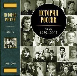 История России. XX век. 1939-2007 pdf epub mobi 电子书 下载