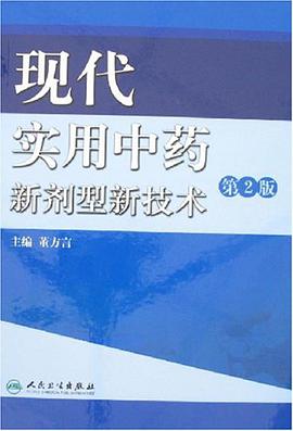 現代實用中藥新劑型新技術 pdf epub mobi 電子書 下載