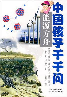 中国孩子千千问 pdf epub mobi 电子书 下载