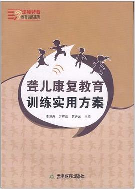 聋儿康复教育训练实用方案 pdf epub mobi 电子书 下载