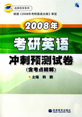 2008年考研英語衝刺預測試捲 pdf epub mobi 電子書 下載