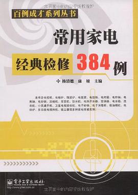 常用家电经典检修384例 pdf epub mobi 电子书 下载