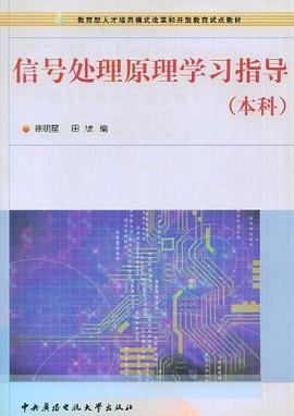 信号处理原理学习指导