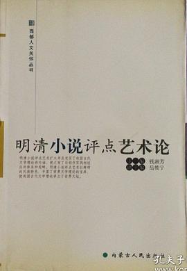 明清小说评点艺术论 pdf epub mobi 电子书 下载