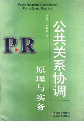 公共关系协调原理与实务 pdf epub mobi 电子书 下载