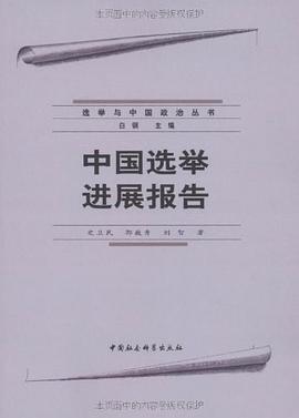 中国选举进展报告 pdf epub mobi 电子书 下载