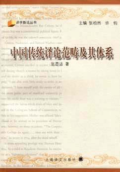 中国传统译论范畴及其体系 pdf epub mobi 电子书 下载