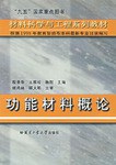 功能材料概論 pdf epub mobi 下载