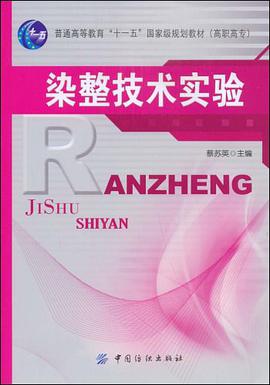 染整技术实验 pdf epub mobi 电子书 下载