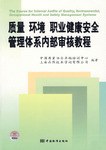 质量 环境 职业健康安全管理体系内部审核教程 pdf epub mobi 电子书 下载