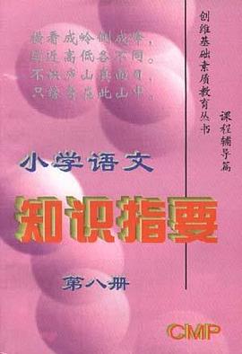 小学语文知识指要 第八册 pdf epub mobi 电子书 下载