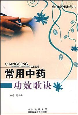 常用中药功效歌诀 pdf epub mobi 电子书 下载