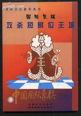 國際象棋攻殺短易位王城:中國國際象棋 (平裝) pdf epub mobi 電子書 下載