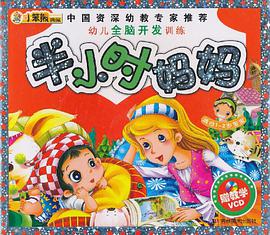 幼儿全脑开发训练-半小时妈妈 pdf epub mobi 电子书 下载