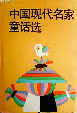 中国现代名家童话选