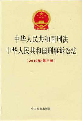中华人民共和国刑法中华人民共和国刑事诉讼法 pdf epub mobi 电子书 下载