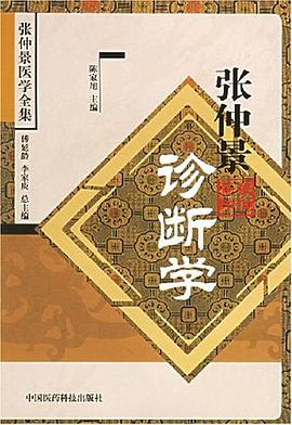 张仲景诊断学 pdf epub mobi 电子书 下载