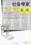 社会学家茶座(第4辑) (平装) pdf epub mobi 电子书 下载