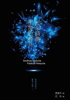 尼采詩集：星星的碎片 pdf epub mobi 电子书 下载