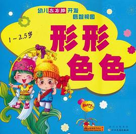 形形色色-幼儿左右脑开发启智视图 pdf epub mobi 电子书 下载