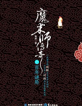 魔术师传奇之百年谜局 pdf epub mobi 电子书 下载
