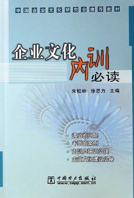 企业文化内训必读 pdf epub mobi 电子书 下载