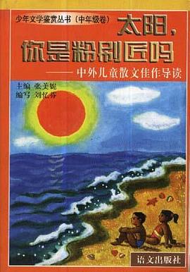 太阳,你是粉刷匠吗--中外儿童散文佳作导读 pdf epub mobi 电子书 下载