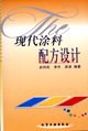 现代涂料配方设计 pdf epub mobi 电子书 下载