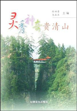 靈秀神奇貴清山 pdf epub mobi 電子書 下載