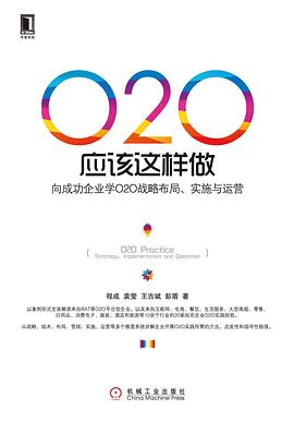 O2O应该这样做 pdf epub mobi 电子书 下载