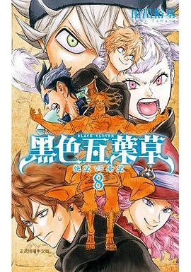黑色五葉草 8 pdf epub mobi 電子書 下載