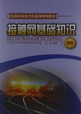 接触网基础知识 pdf epub mobi 电子书 下载