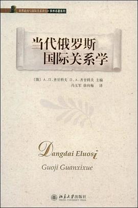 當代俄羅斯國際關係學 pdf epub mobi 電子書 下載