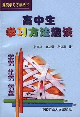 高中生学习方法趣谈 pdf epub mobi 电子书 下载