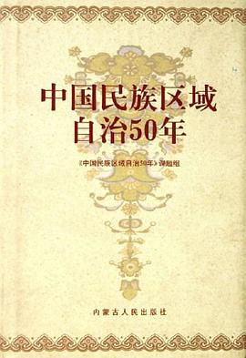 中国民族区域自治50年 pdf epub mobi 电子书 下载