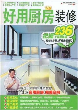 好用廚房裝修 pdf epub mobi 電子書 下載