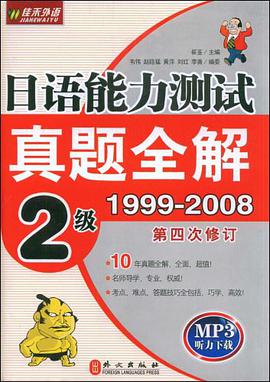 日语能力测试真题全解 pdf epub mobi 电子书 下载