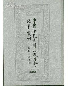 中国近代古籍出版发行史料丛刊(全28册)影印本