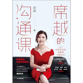 席越的沟通课 pdf epub mobi 电子书 下载