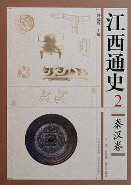 江西通史(2秦汉卷)